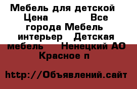 Мебель для детской › Цена ­ 25 000 - Все города Мебель, интерьер » Детская мебель   . Ненецкий АО,Красное п.